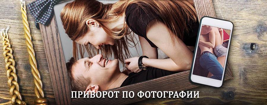 Сильный приворот по фотографии | Большеречье