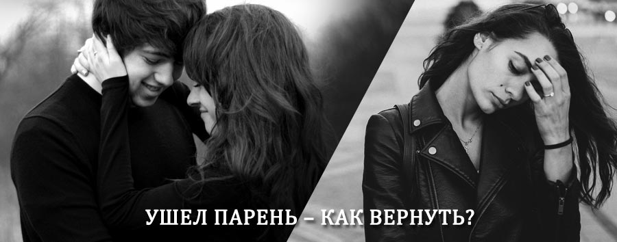 Как вернуть парня после расставания – действенный приворот от гадалки в Большеречье
